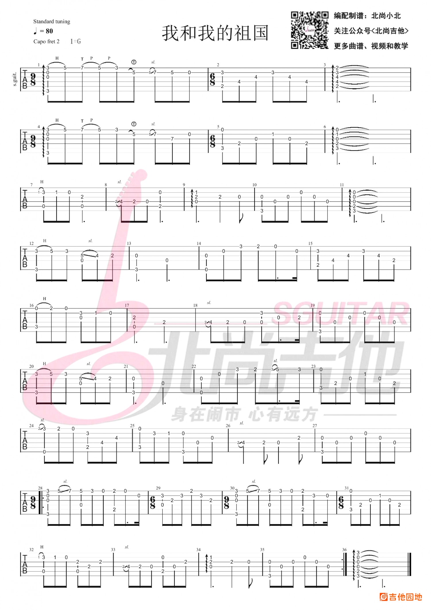 吉他园地我和我的祖国吉他谱(北尚吉他)-1