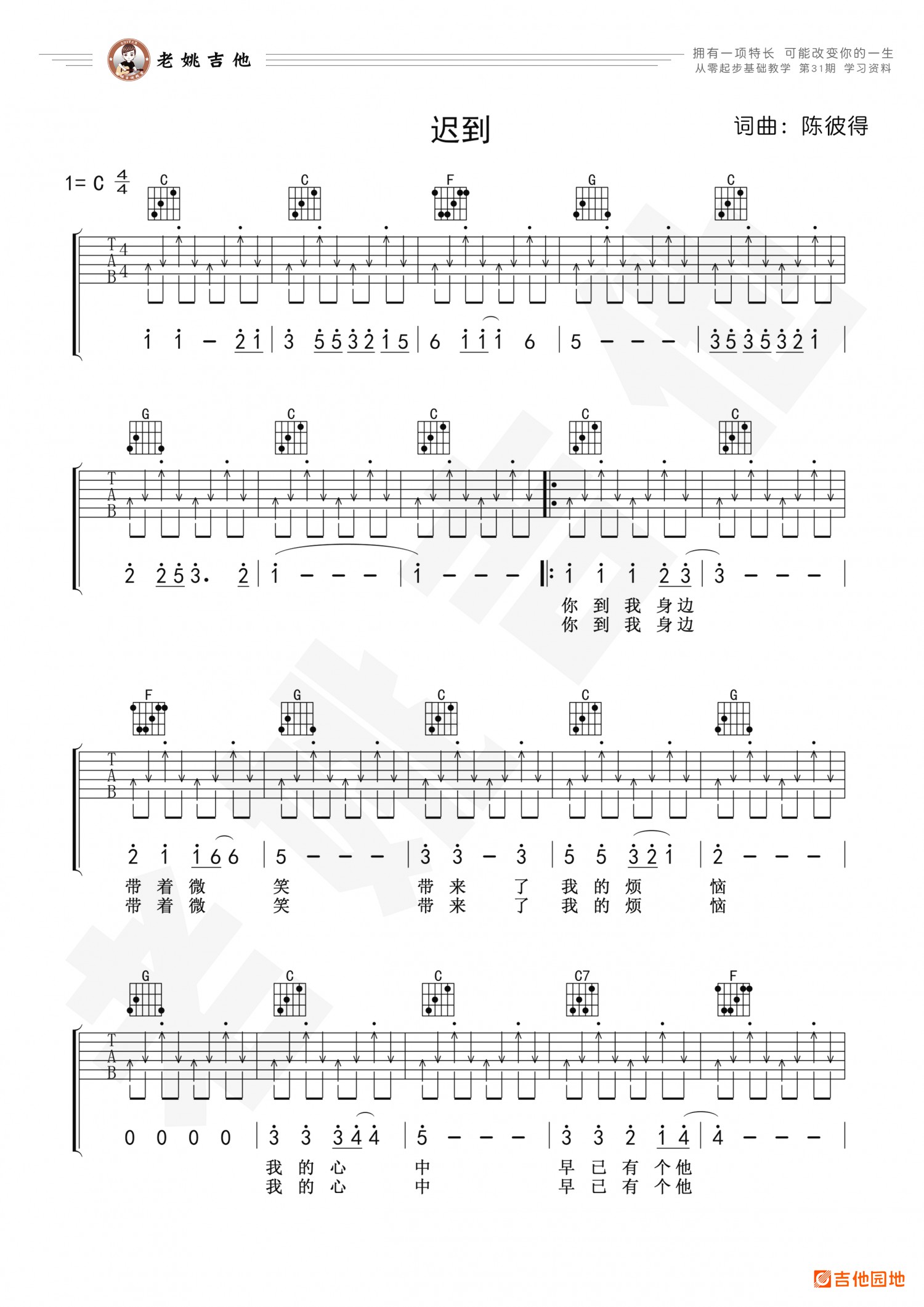 吉他园地迟到吉他谱(老姚吉他)-1