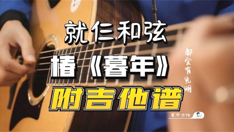 暮年吉他视频-封面