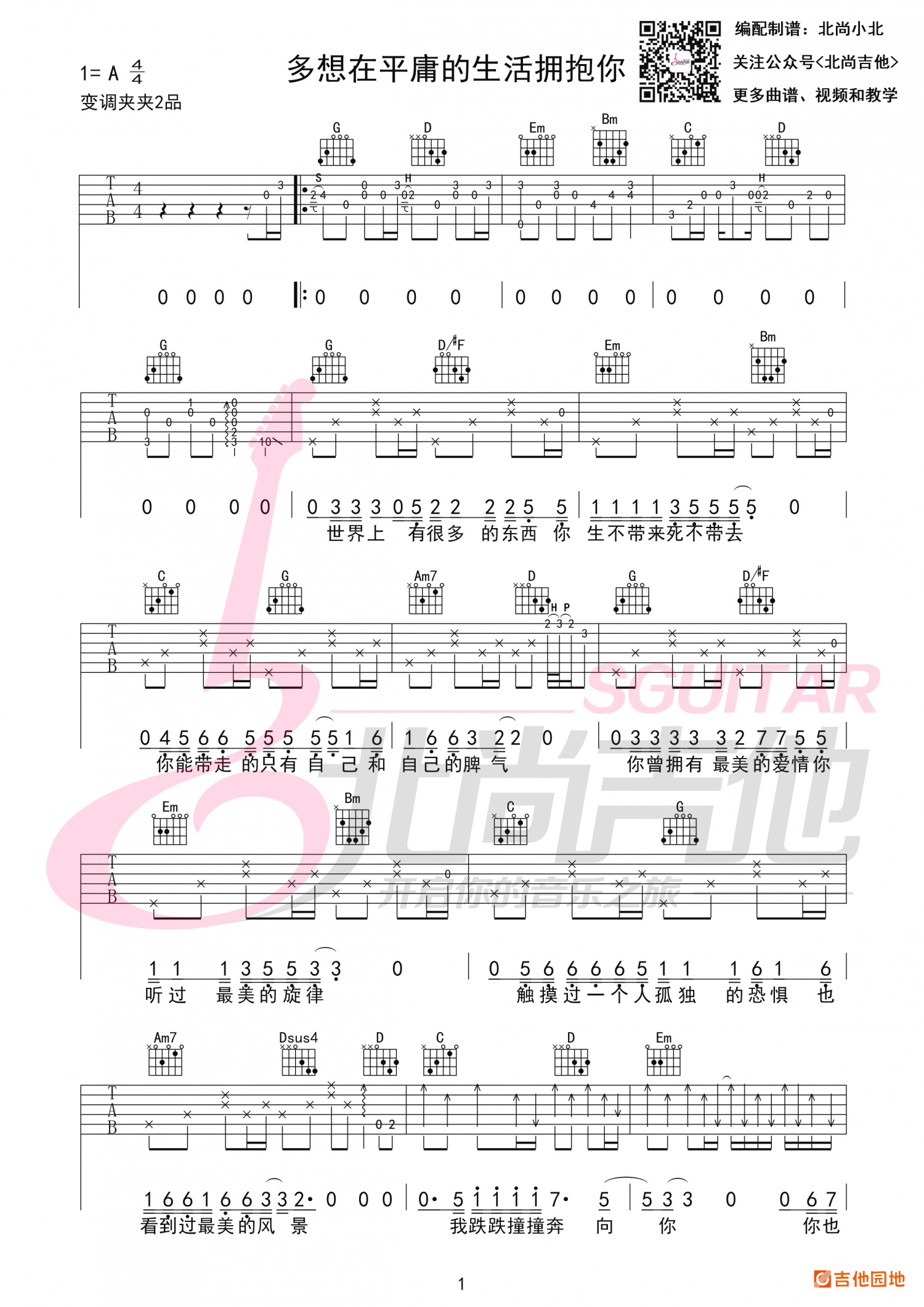 吉他园地多想在平庸的生活拥抱你吉他谱(北尚吉他)-1