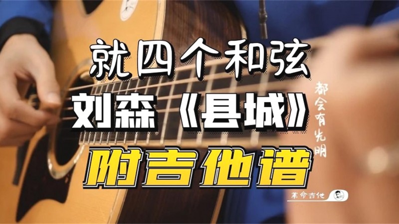 县城吉他视频-封面