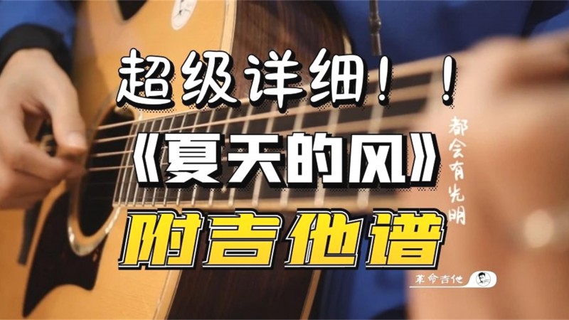 夏天的风吉他视频-封面