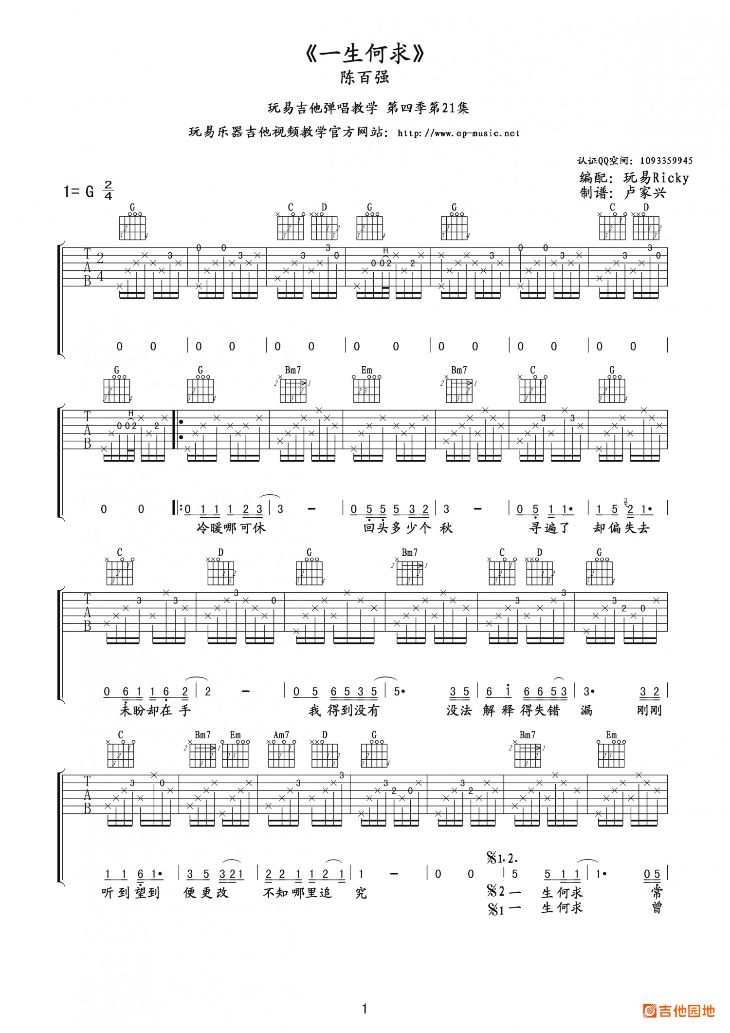 吉他园地一生何求吉他谱(玩易吉他)-1