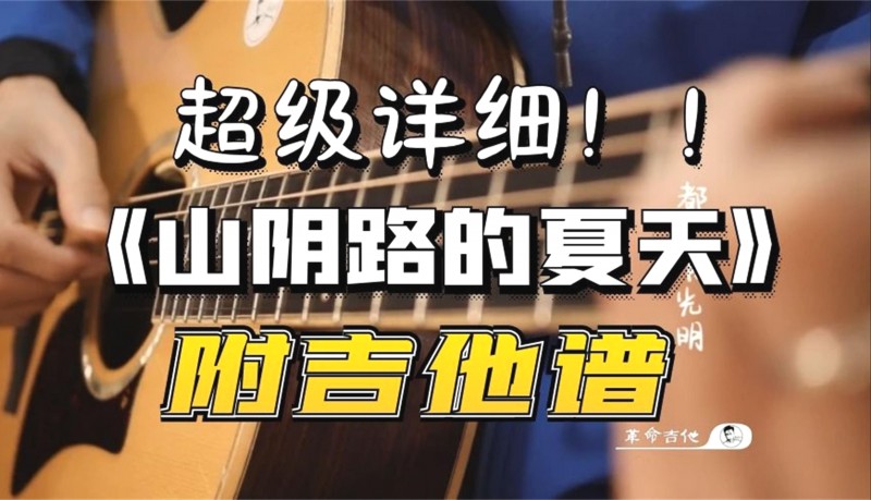 山阴路的夏天吉他视频-封面