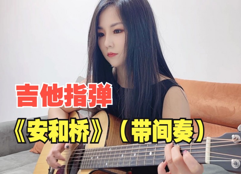 安河桥吉他视频-封面