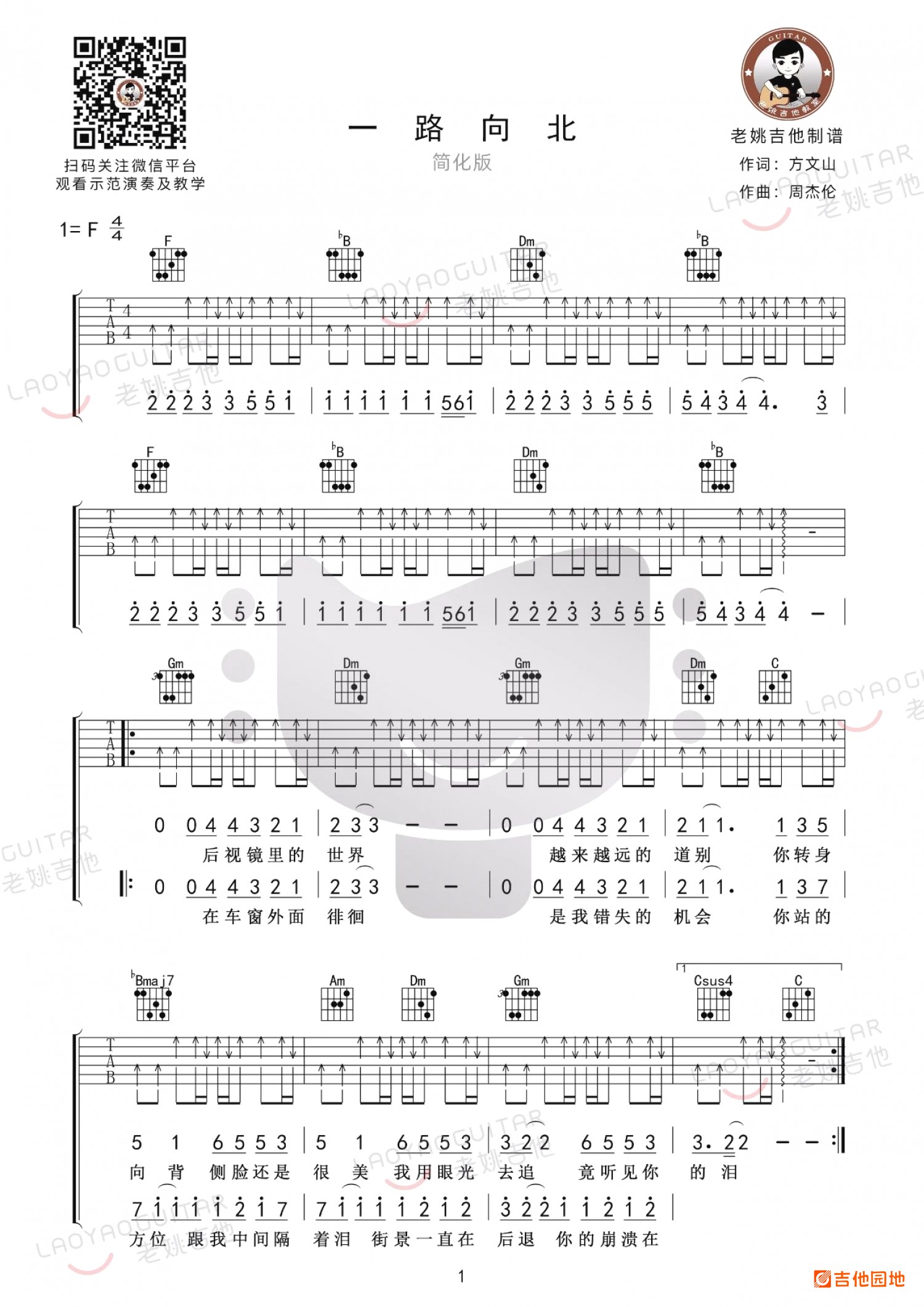 吉他园地一路向北吉他谱(老姚吉他)-1
