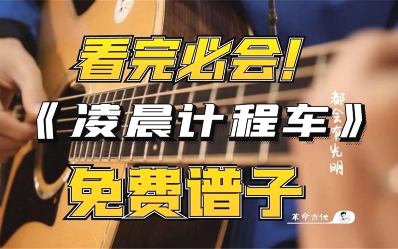 凌晨计程车吉他视频-封面
