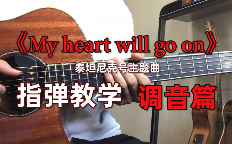 My heart will go on吉他视频-封面