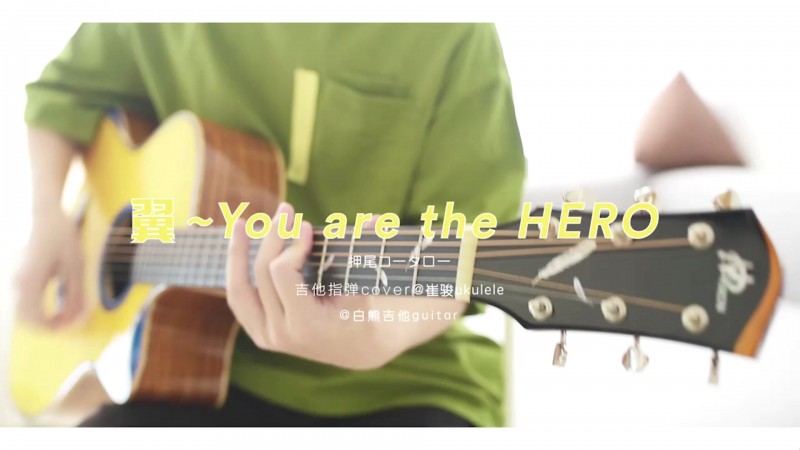 you are the HERO吉他视频-封面