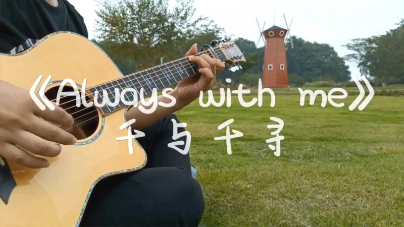 Always with me吉他视频-封面