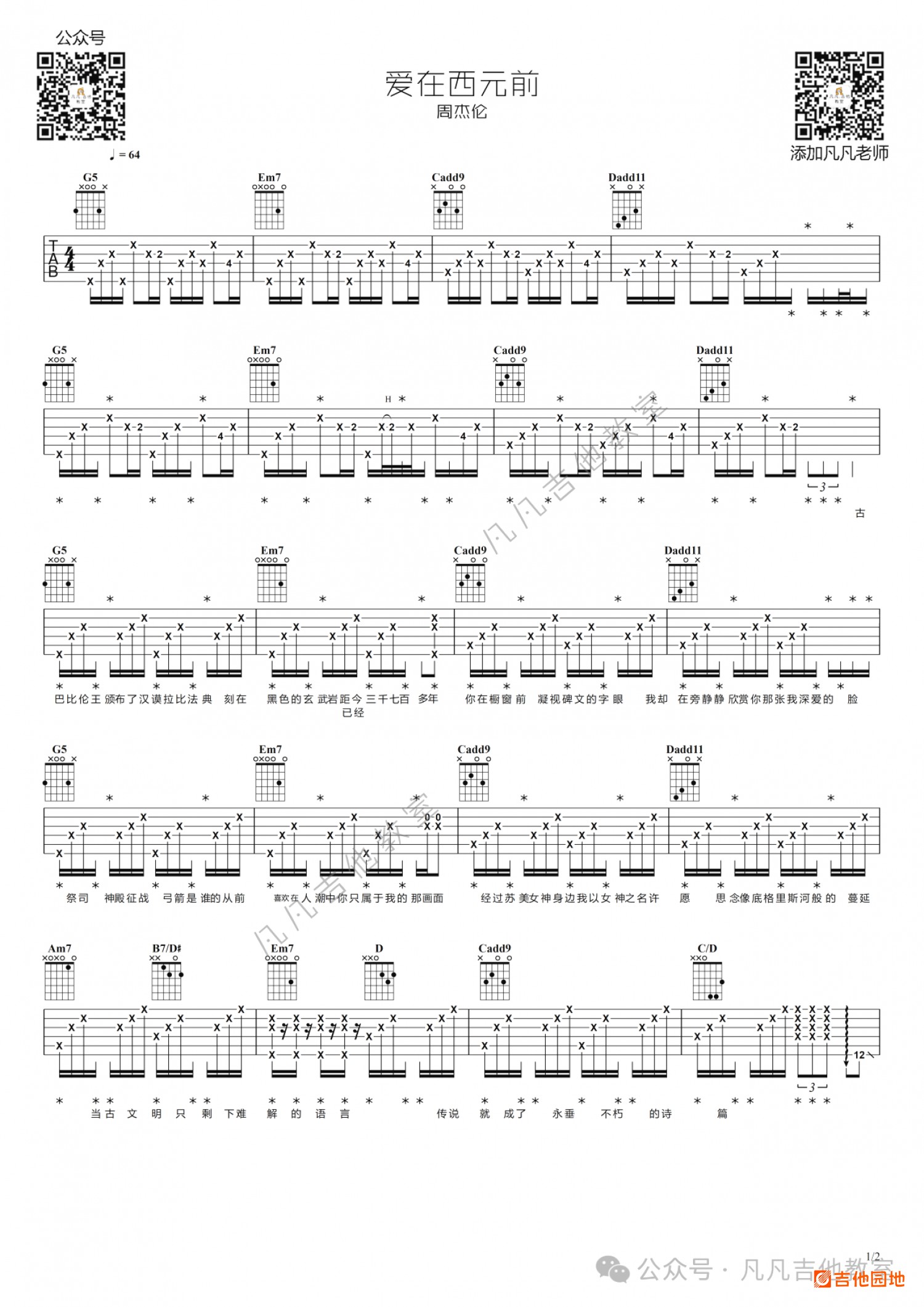 吉他园地爱在西元前吉他谱(凡凡吉他教室)-1