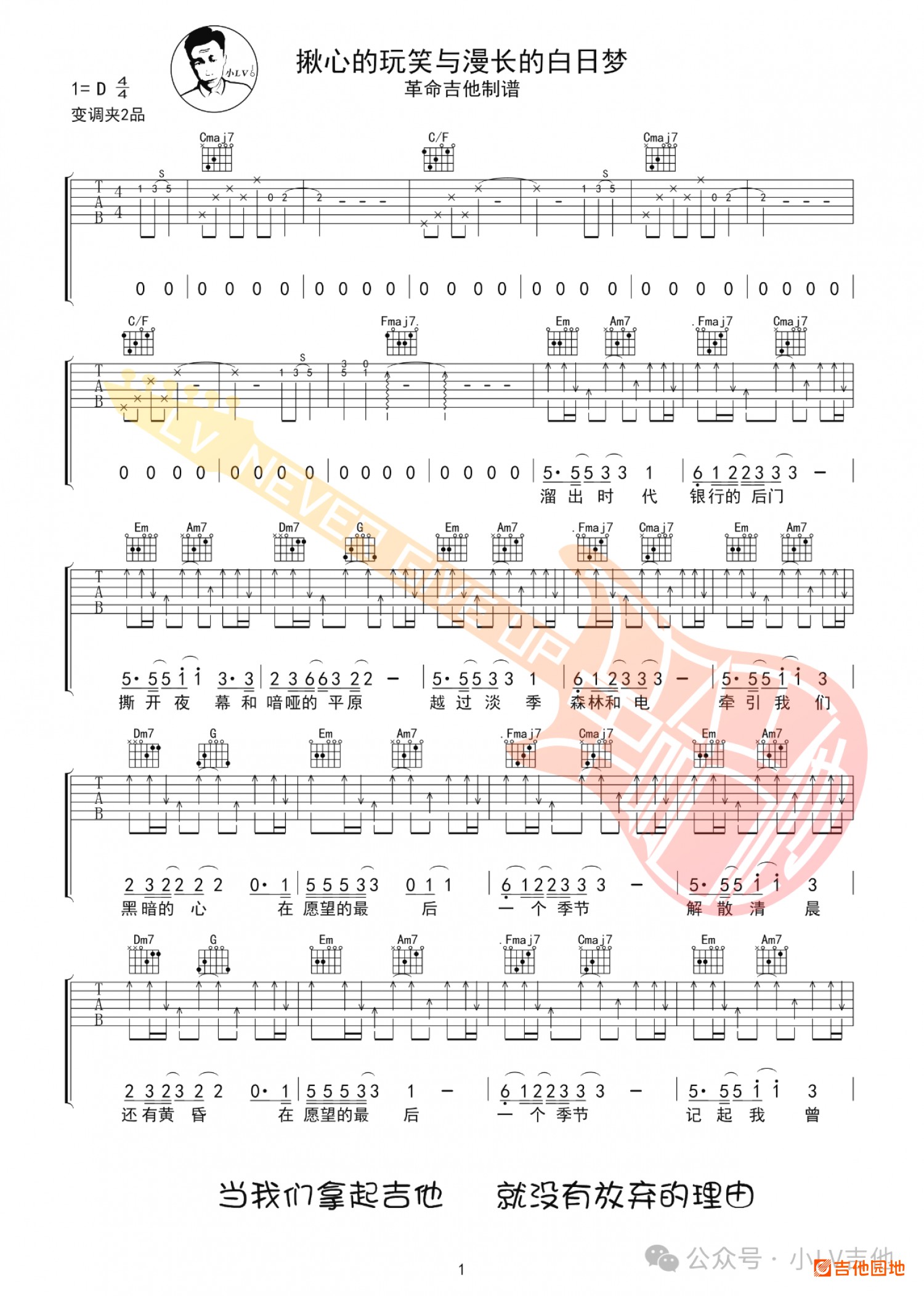 吉他园地揪心的玩笑与漫长的白日梦吉他谱(小LV吉他)-1
