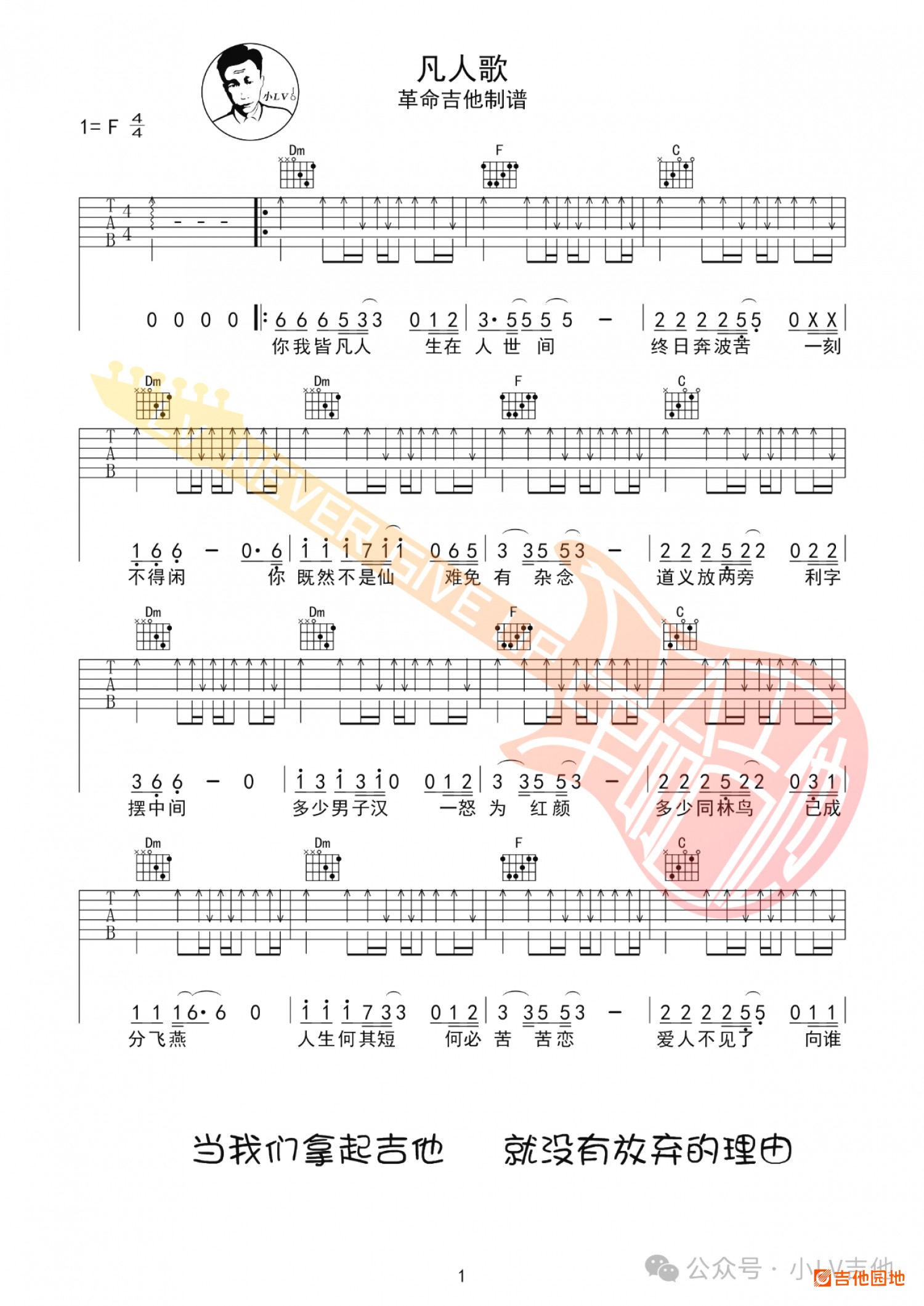 吉他园地凡人歌吉他谱(小LV吉他)-1