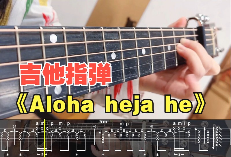 Aloha heja he吉他视频-封面