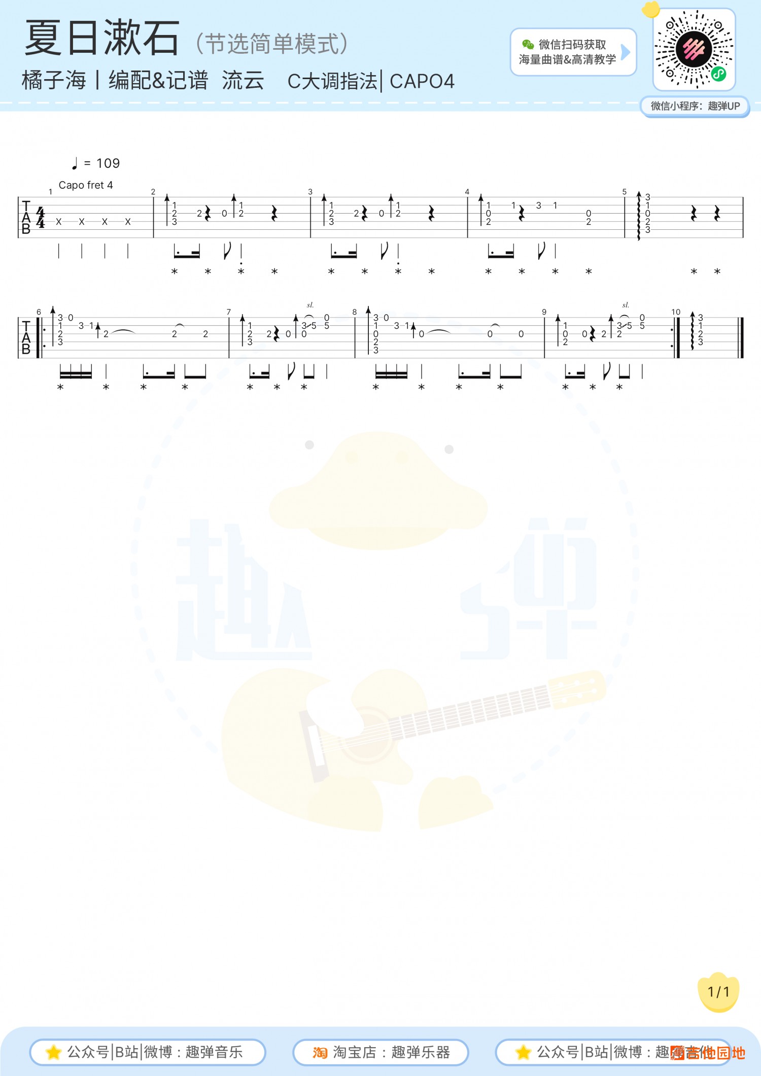 吉他园地夏日漱石吉他谱(趣弹吉他)-1