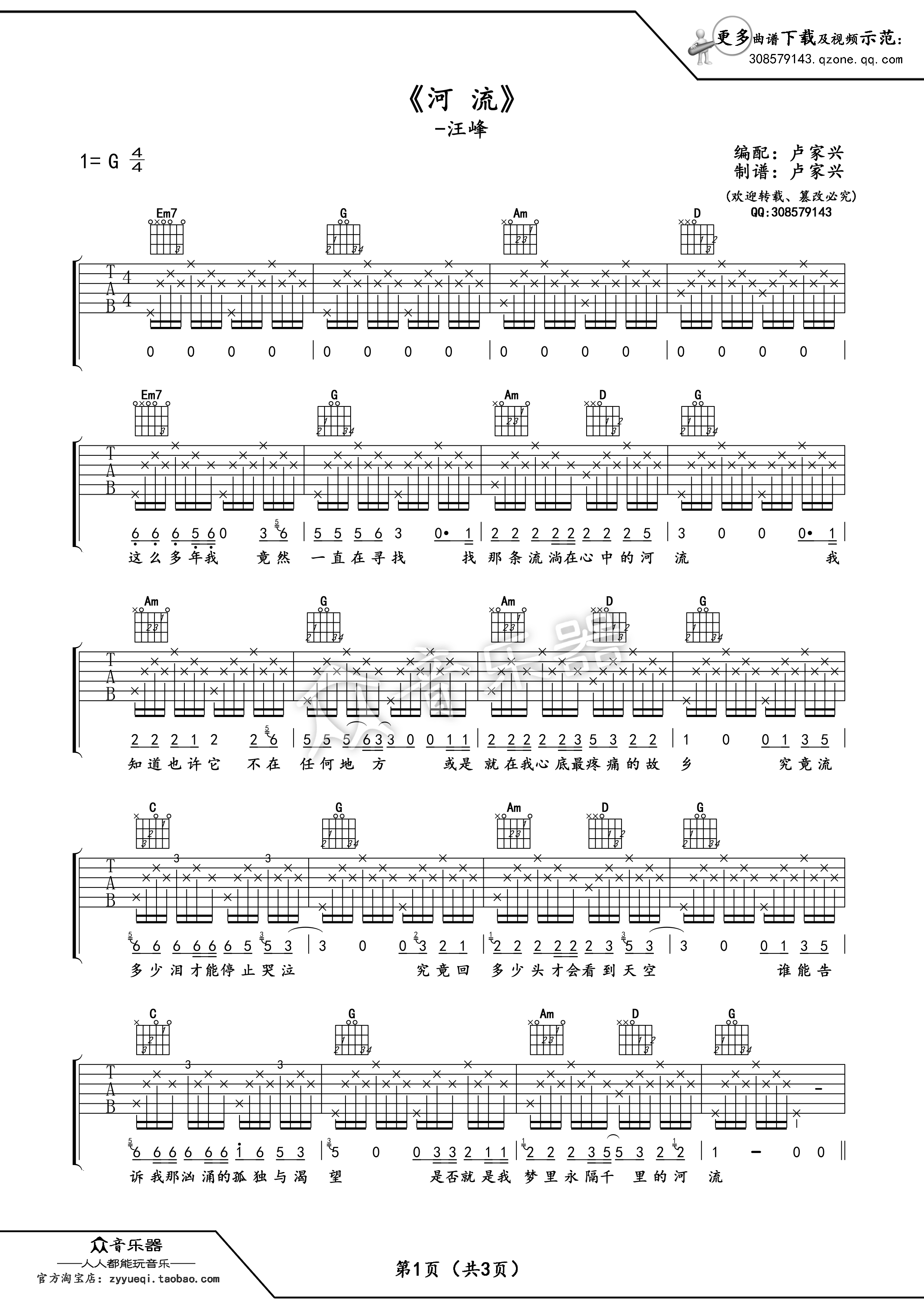 吉他园地河流吉他谱(卢家兴)-1