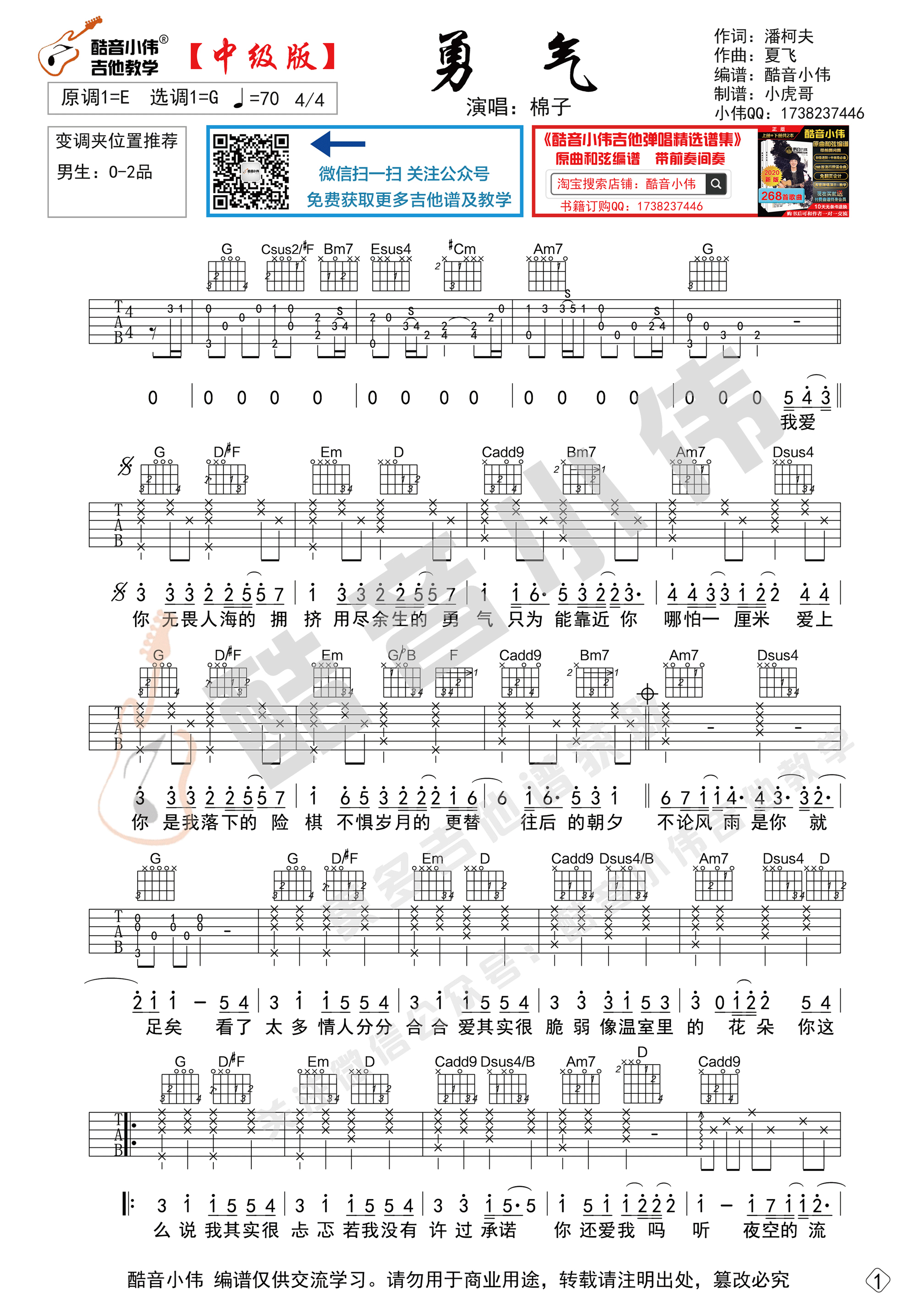 吉他园地勇气吉他谱(酷音小伟)-1