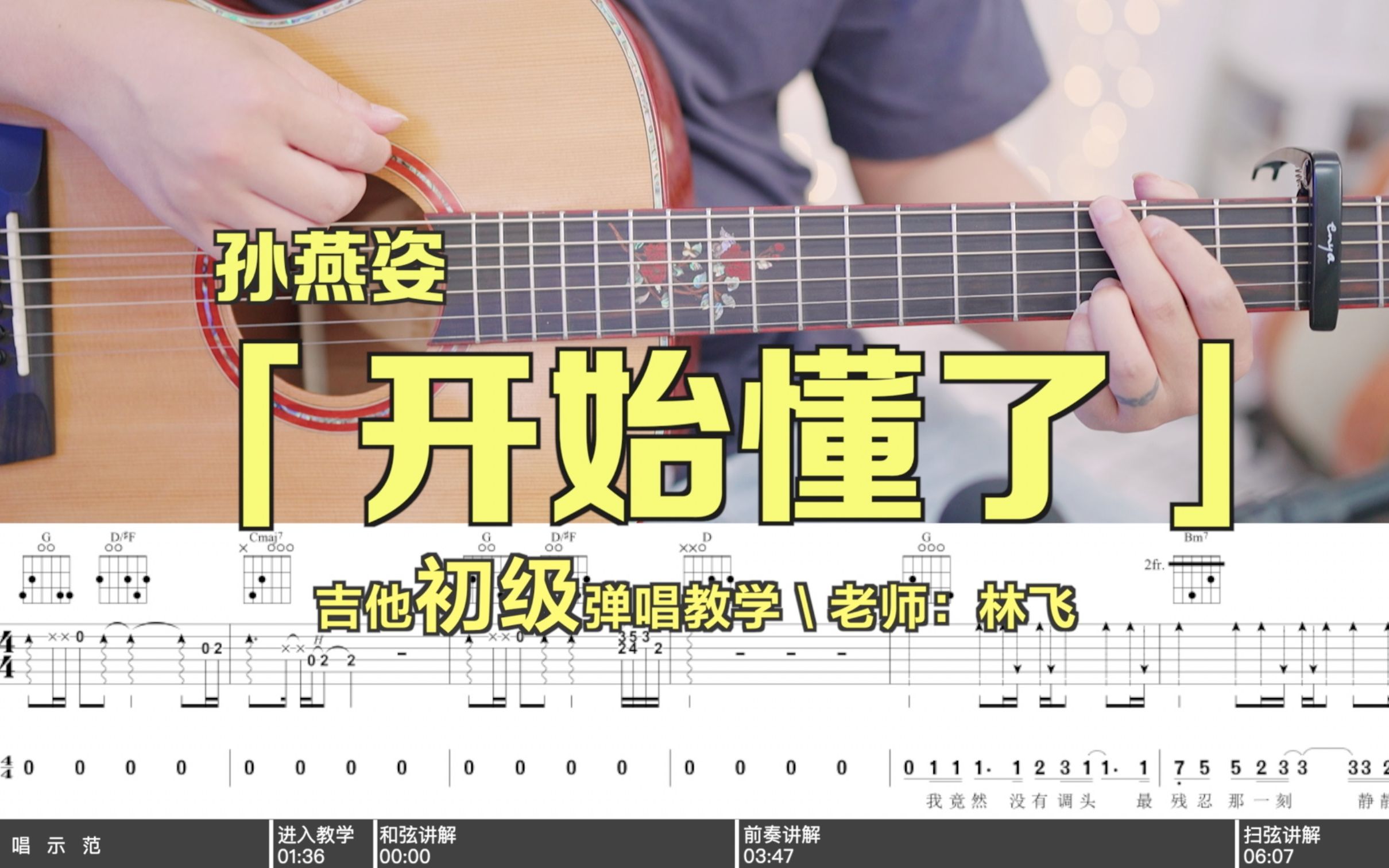 开始懂了吉他谱（孙燕姿演唱 和弦分析+弹唱谱）-舒家吉他谱网