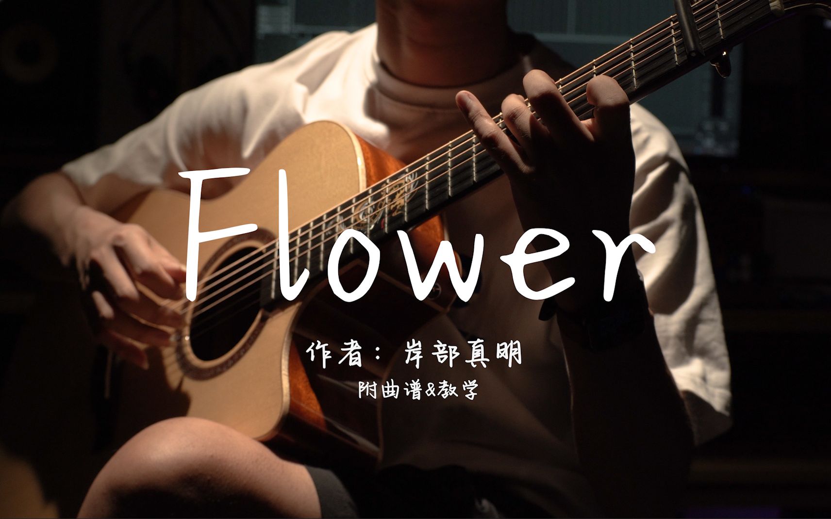 Flower吉他谱_岸部真明_吉他指弹视频教程-吉他派