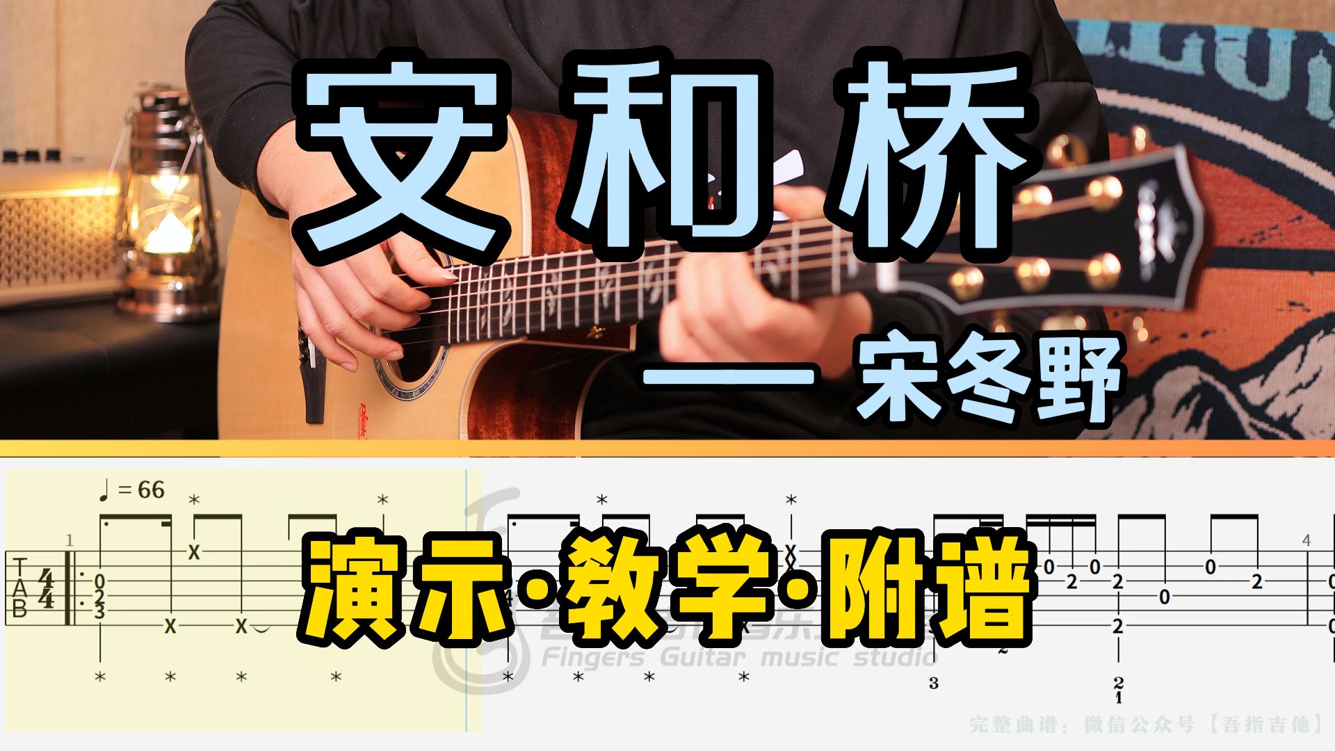 安和桥吉他谱 宋冬野 G调弹唱谱-吉他谱中国