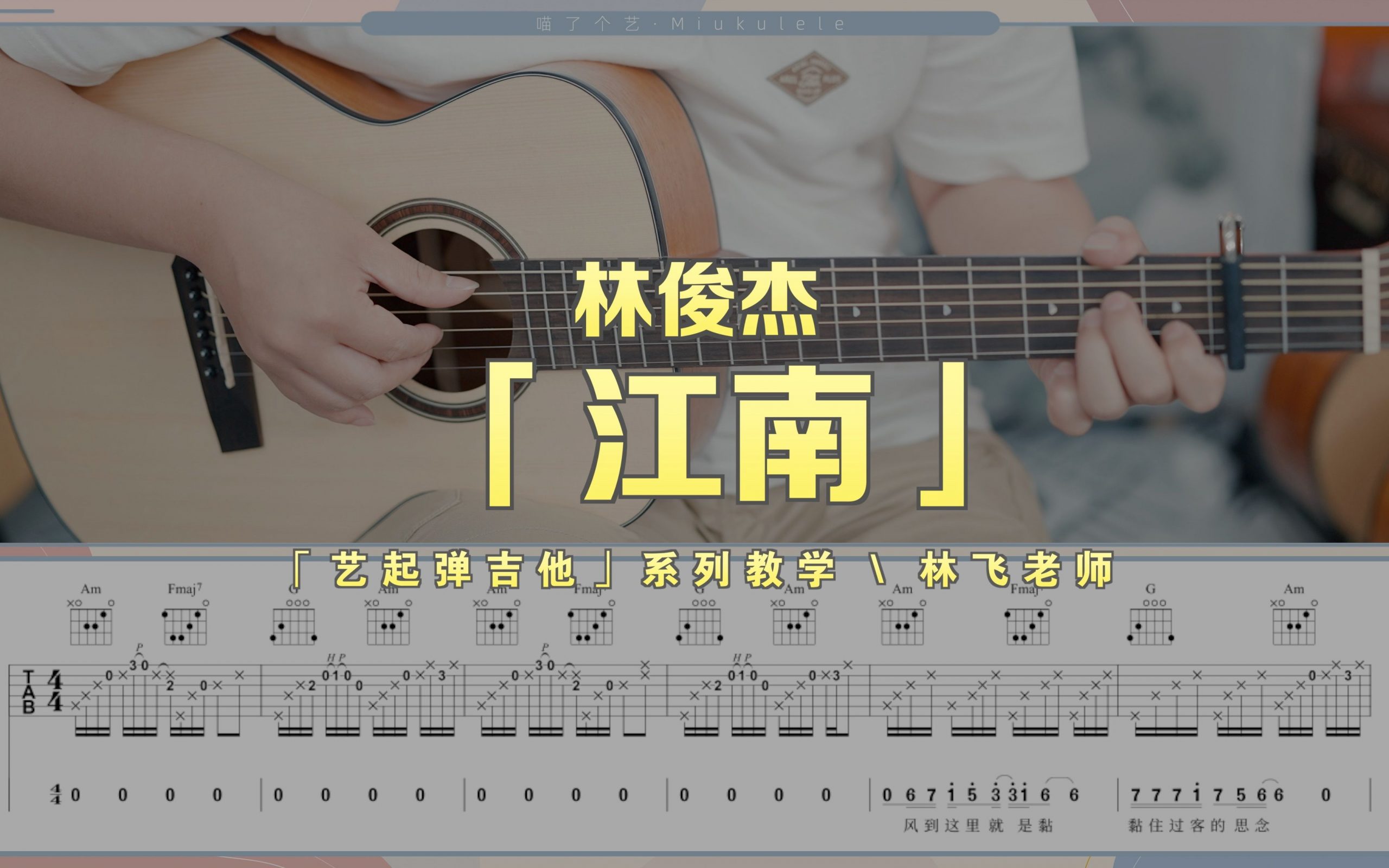 林俊杰 - 江南（高音教编配 猴哥吉他教学） [弹唱 G调] 吉他谱
